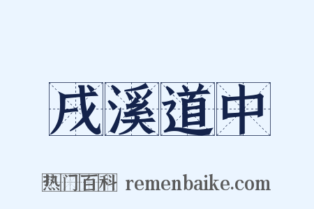戌溪道中是什么意思的图片
